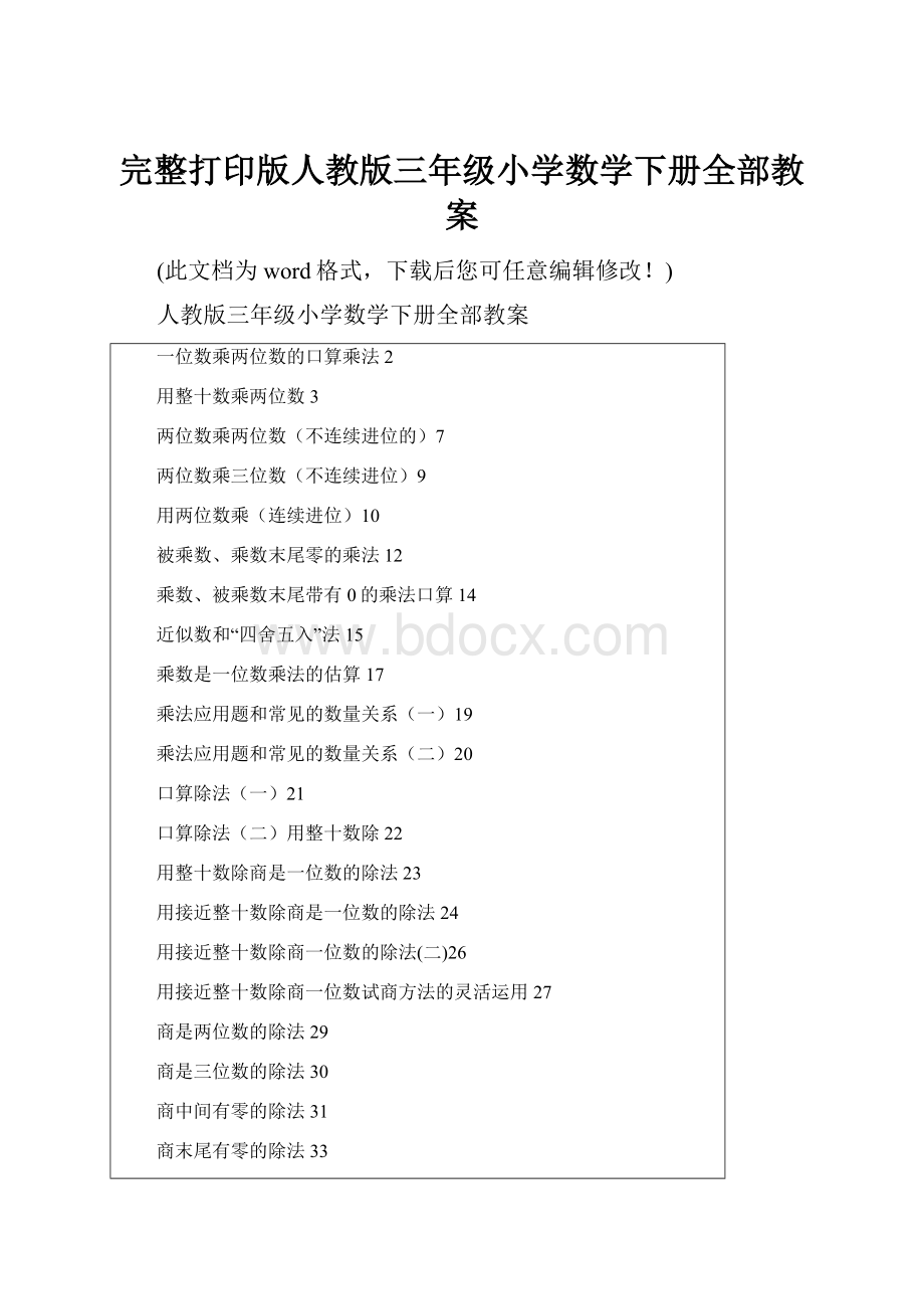 完整打印版人教版三年级小学数学下册全部教案.docx