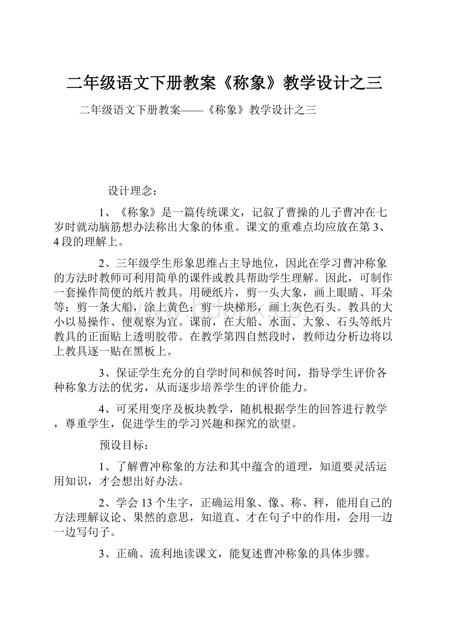 二年级语文下册教案《称象》教学设计之三.docx