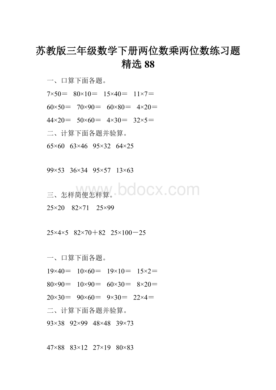 苏教版三年级数学下册两位数乘两位数练习题精选88.docx_第1页