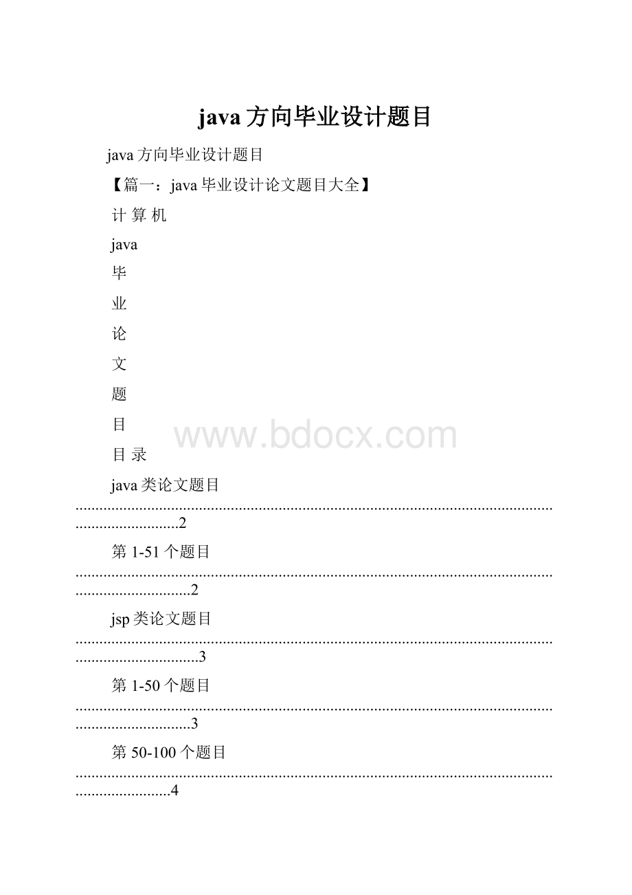 java方向毕业设计题目.docx