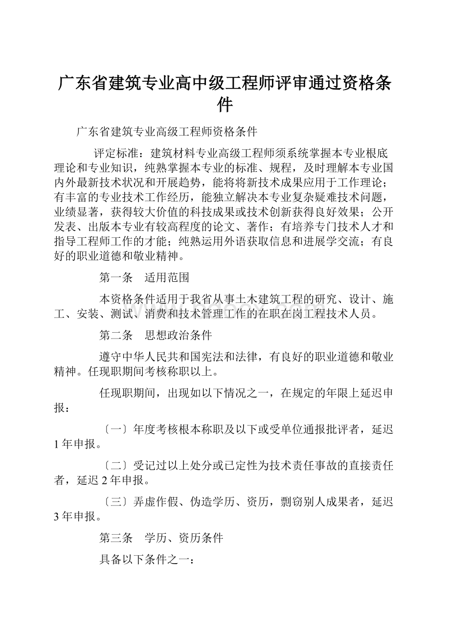 广东省建筑专业高中级工程师评审通过资格条件.docx