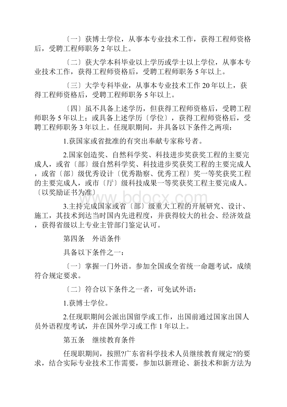 广东省建筑专业高中级工程师评审通过资格条件.docx_第2页