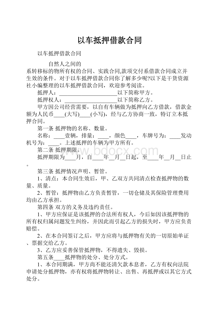 以车抵押借款合同.docx