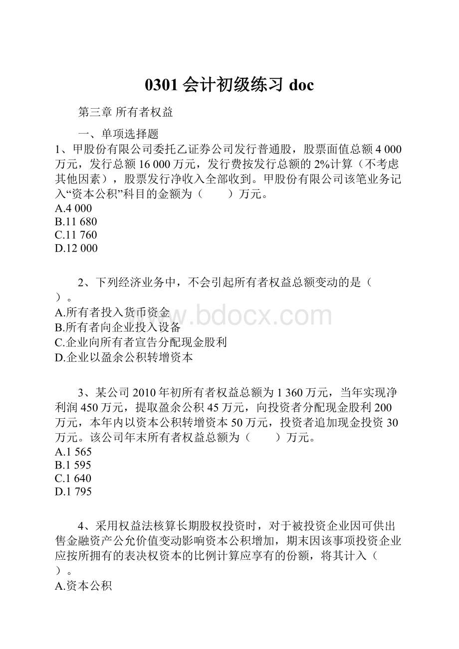 0301会计初级练习doc.docx