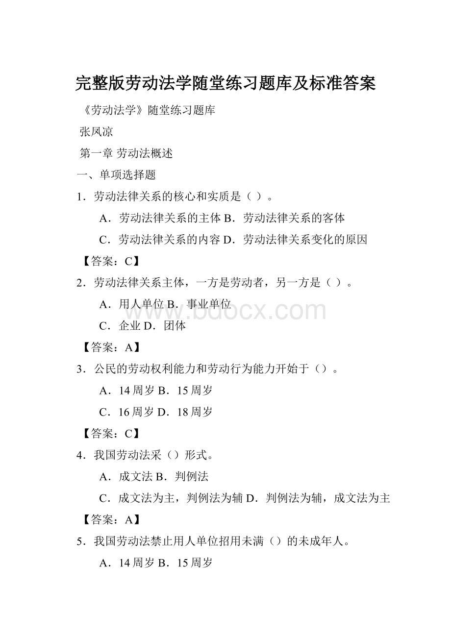 完整版劳动法学随堂练习题库及标准答案.docx_第1页