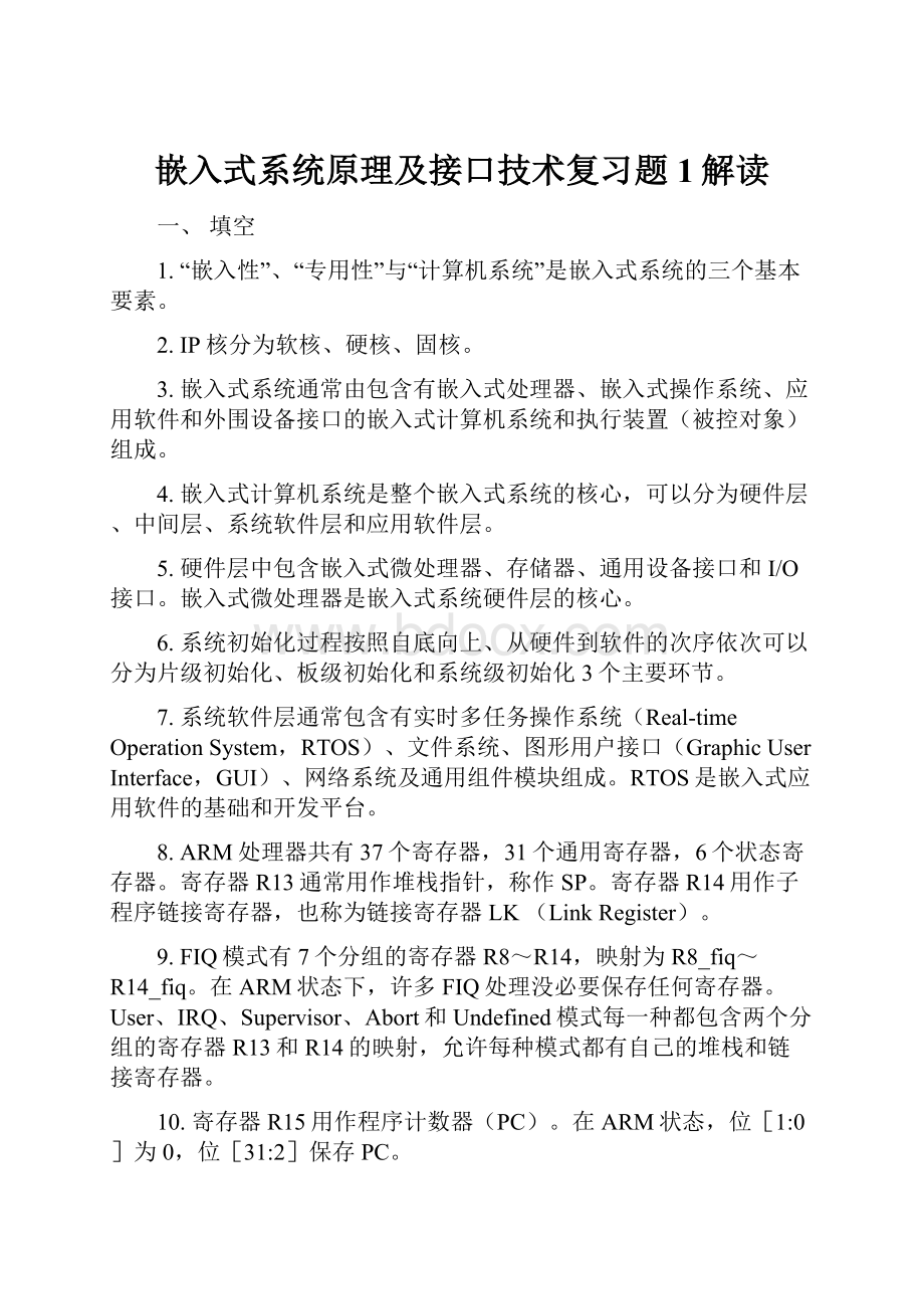 嵌入式系统原理及接口技术复习题1解读.docx_第1页