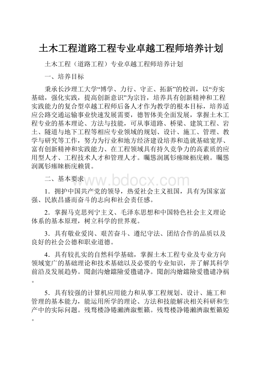 土木工程道路工程专业卓越工程师培养计划.docx