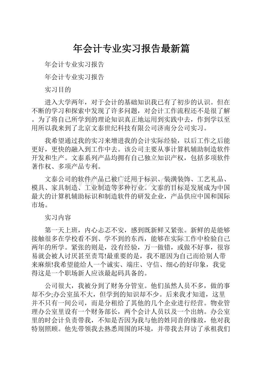 年会计专业实习报告最新篇.docx_第1页