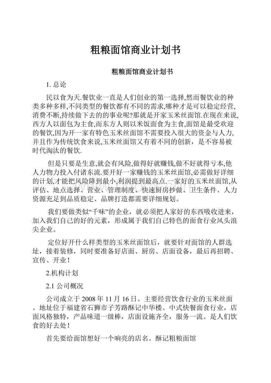 粗粮面馆商业计划书.docx