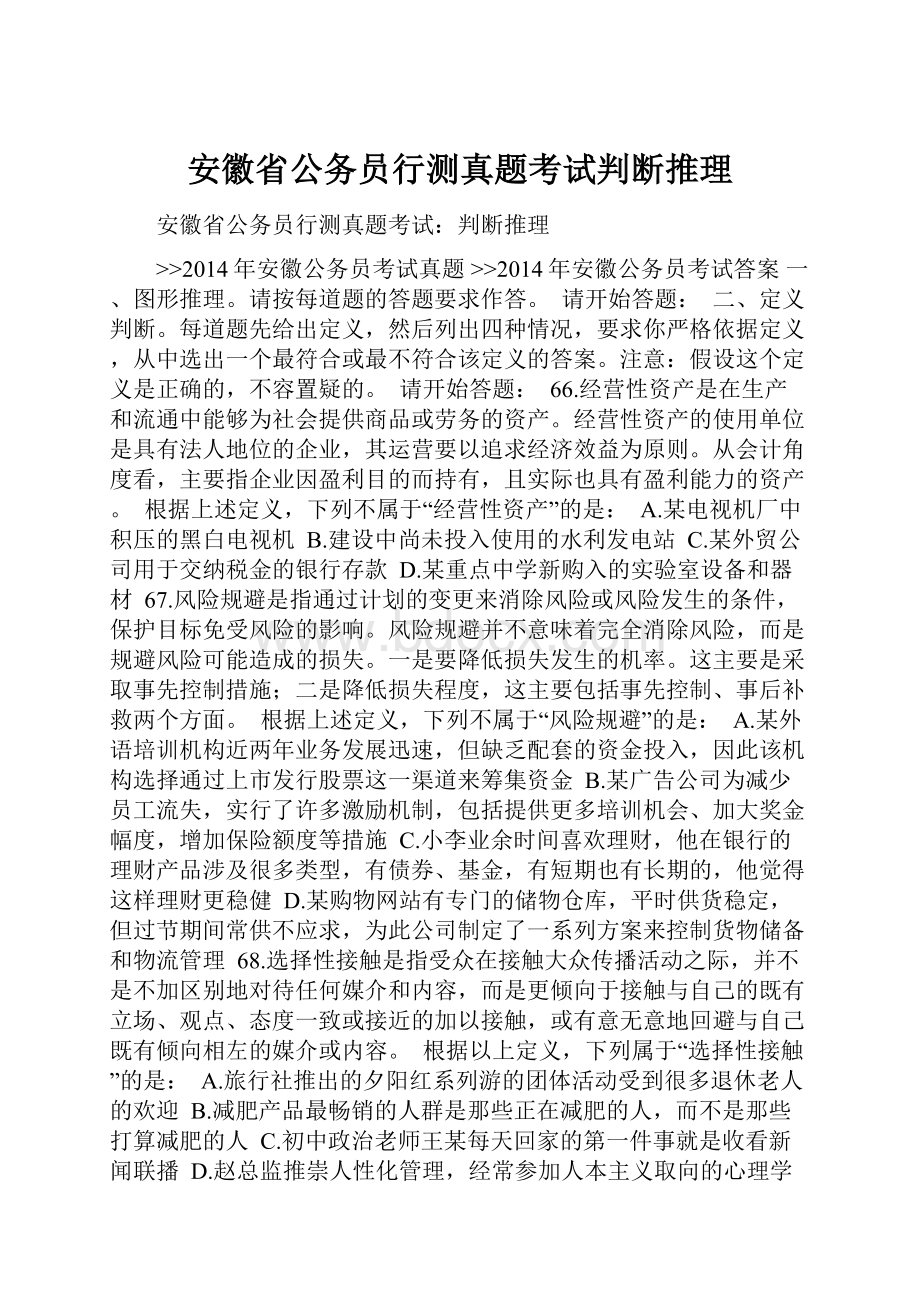 安徽省公务员行测真题考试判断推理.docx_第1页