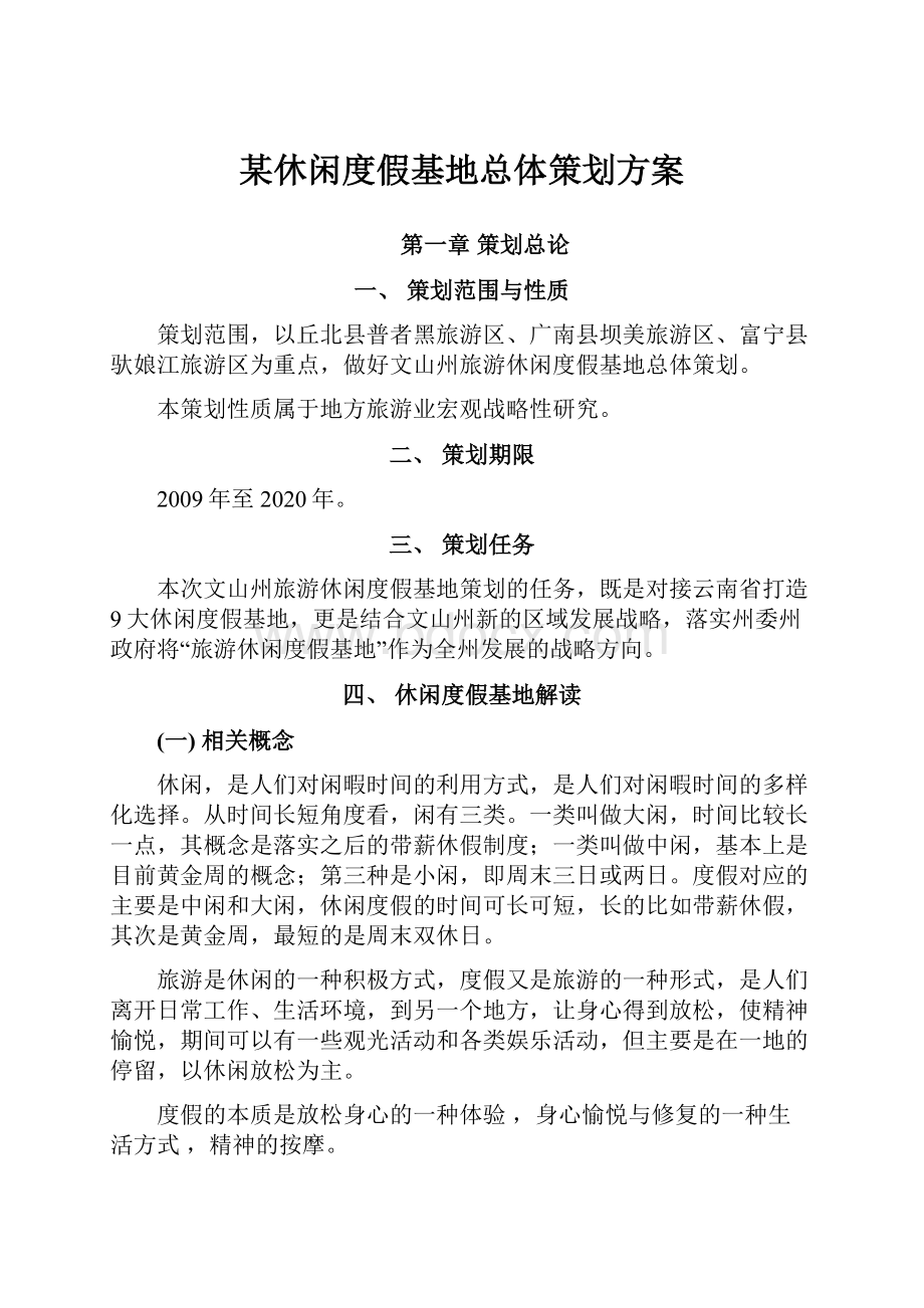 某休闲度假基地总体策划方案.docx_第1页