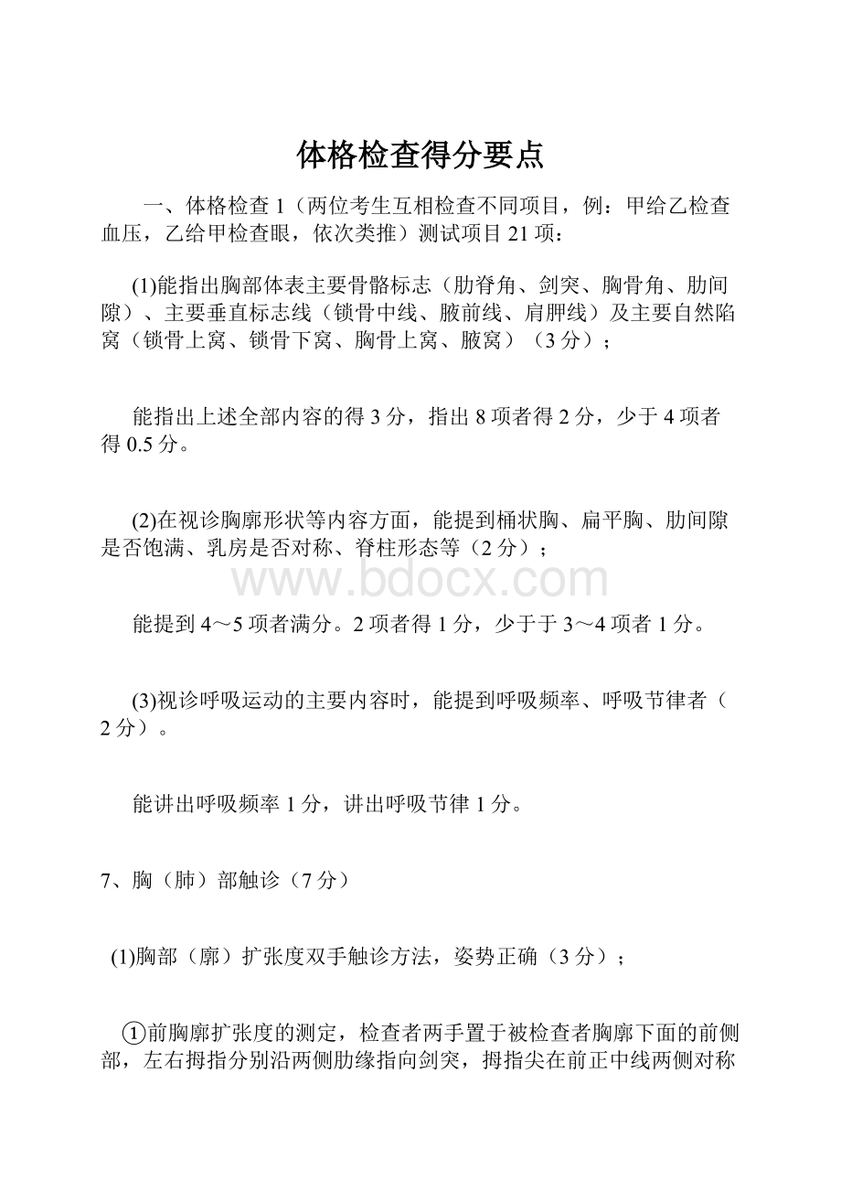 体格检查得分要点.docx_第1页