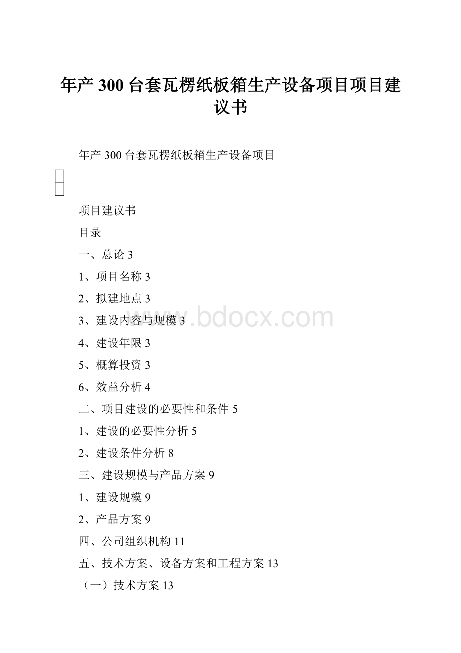 年产300台套瓦楞纸板箱生产设备项目项目建议书.docx_第1页