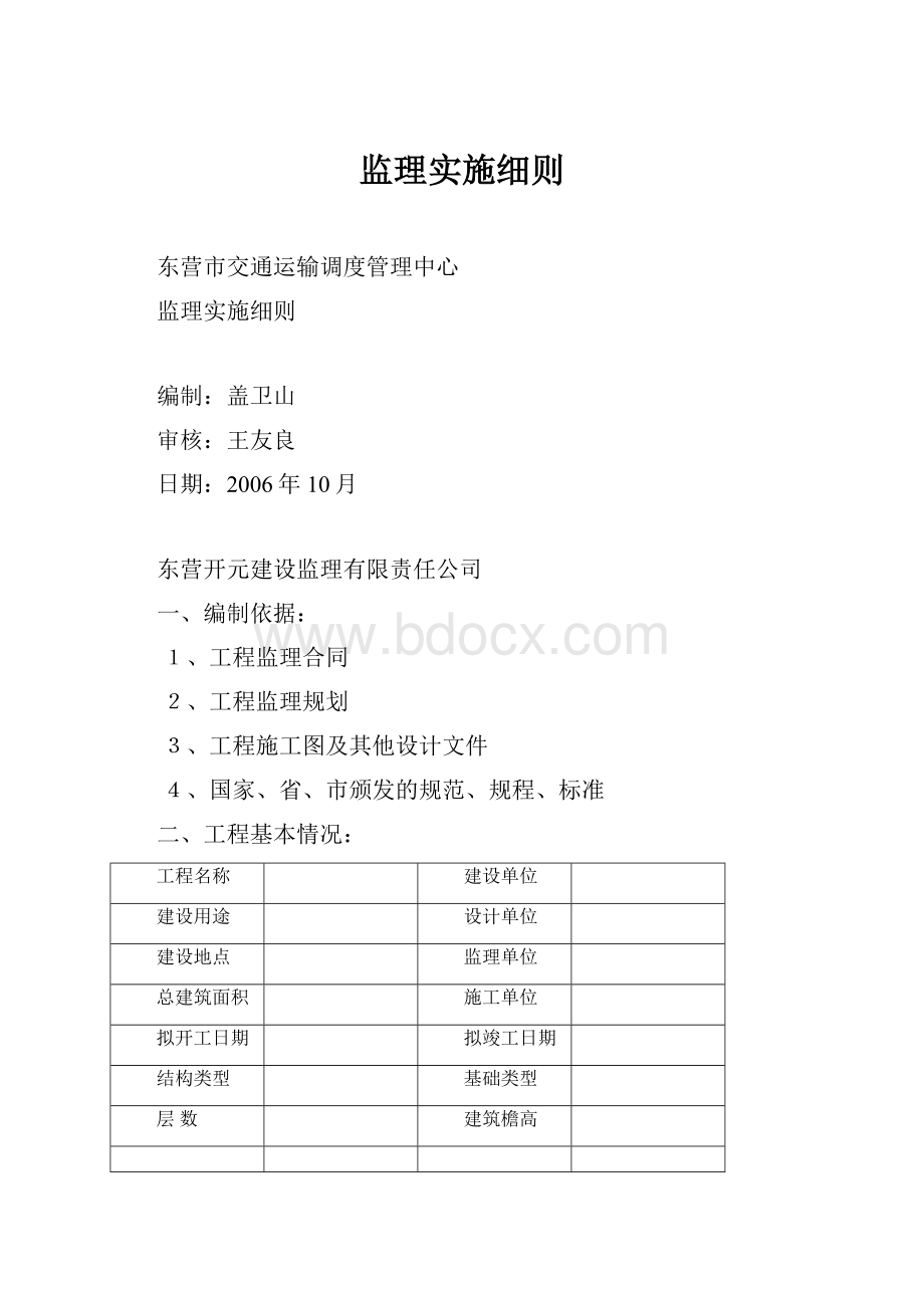 监理实施细则.docx