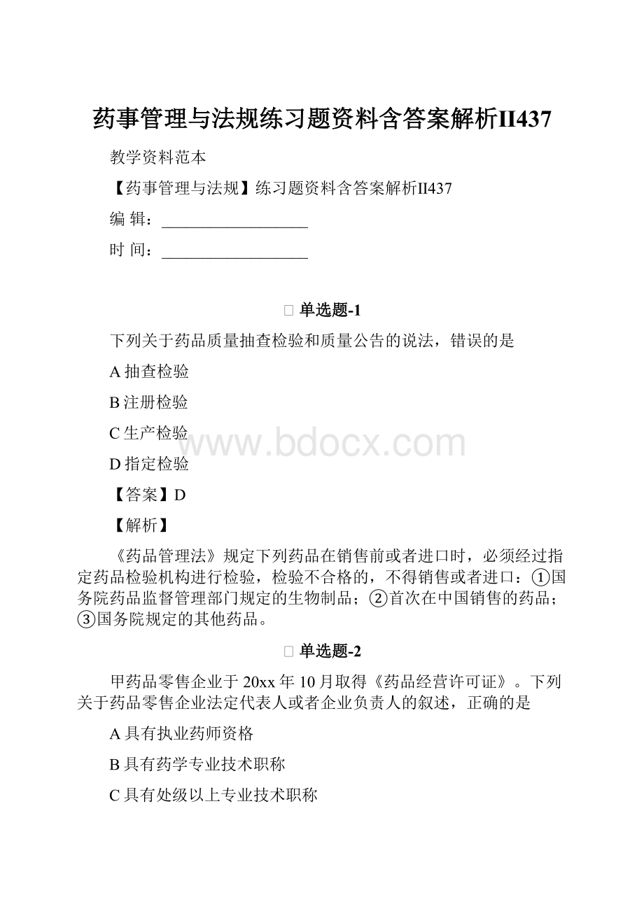 药事管理与法规练习题资料含答案解析Ⅱ437.docx_第1页