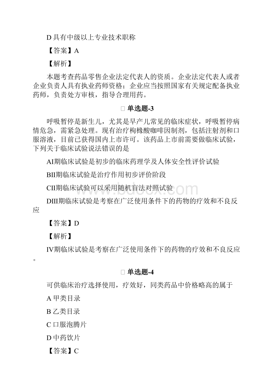 药事管理与法规练习题资料含答案解析Ⅱ437.docx_第2页