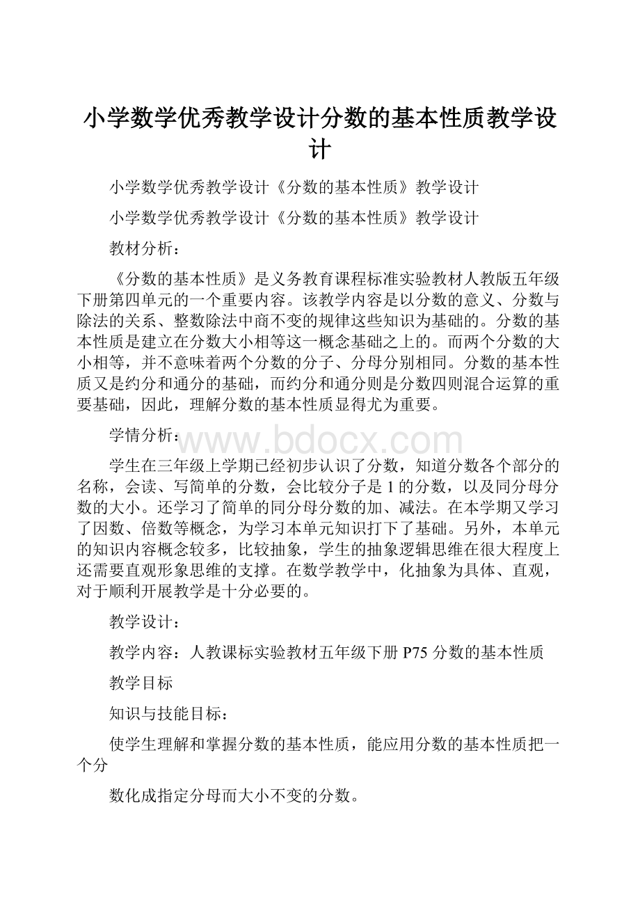 小学数学优秀教学设计分数的基本性质教学设计.docx