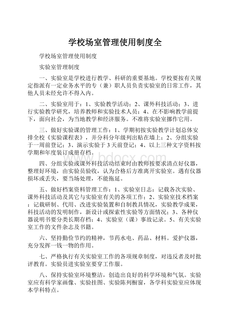 学校场室管理使用制度全.docx_第1页