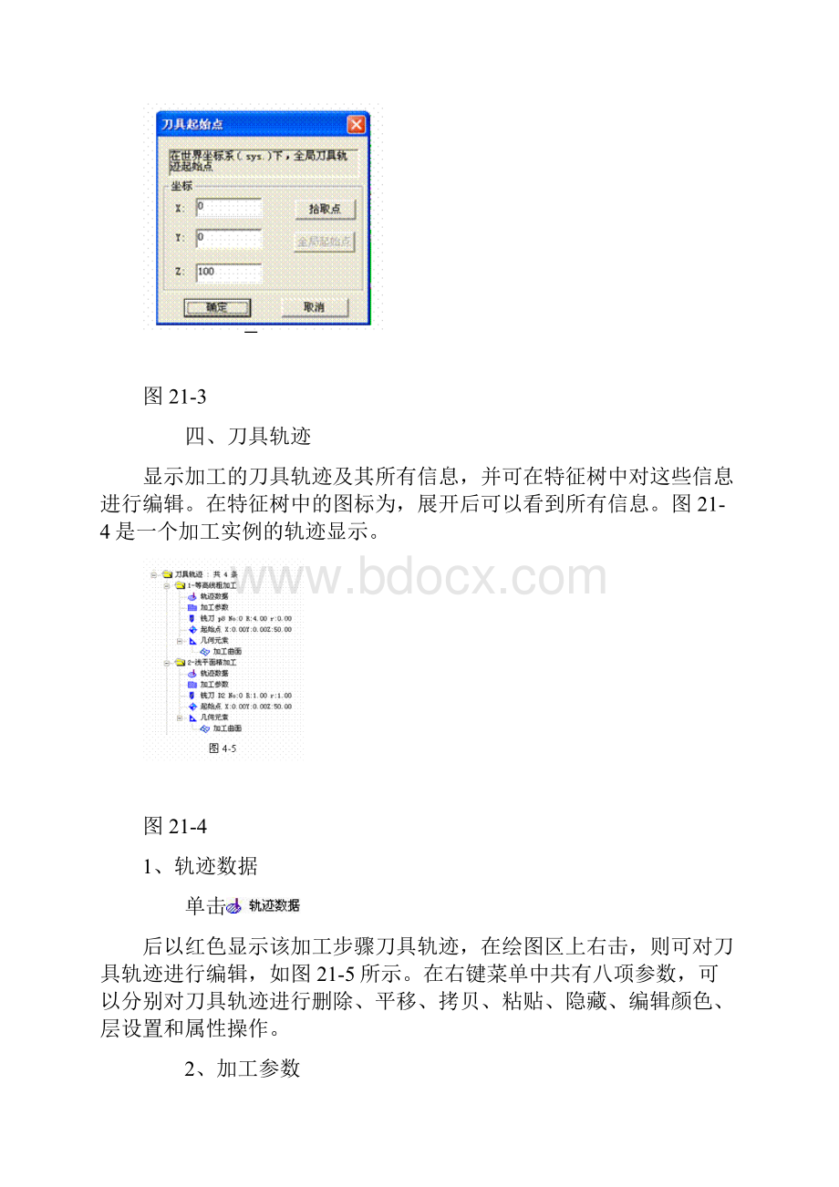 第21章加工轨迹的生成.docx_第3页