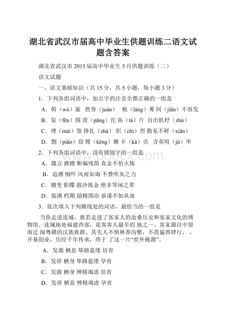 湖北省武汉市届高中毕业生供题训练二语文试题含答案.docx