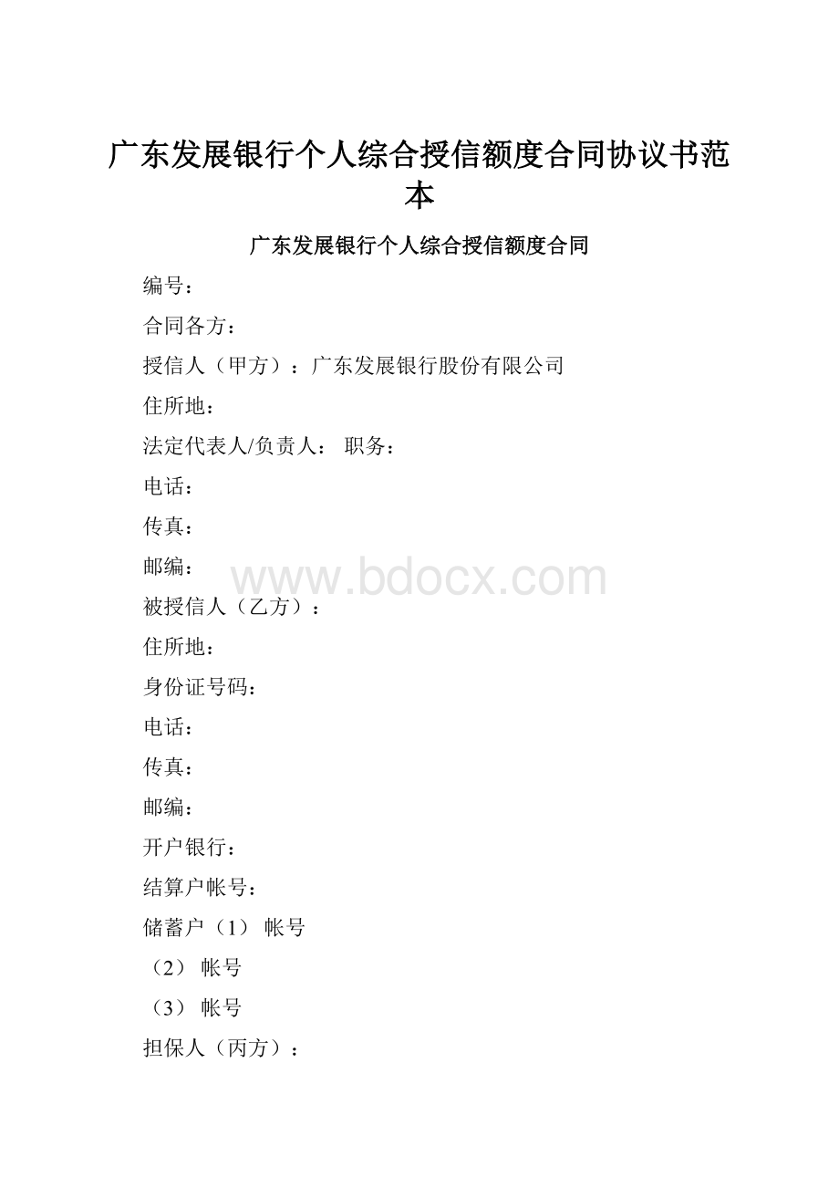 广东发展银行个人综合授信额度合同协议书范本.docx