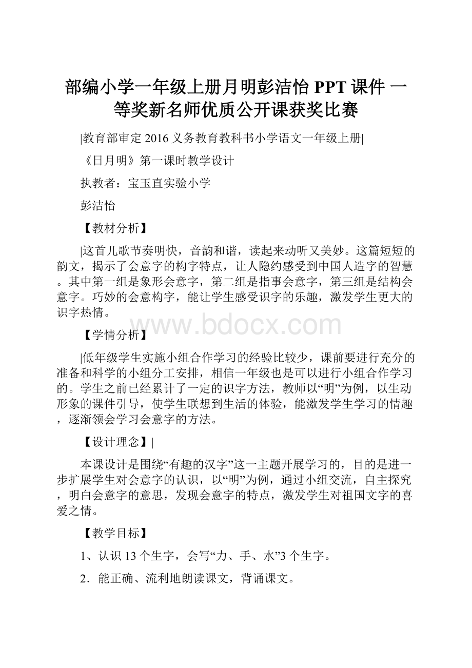 部编小学一年级上册月明彭洁怡PPT课件 一等奖新名师优质公开课获奖比赛.docx