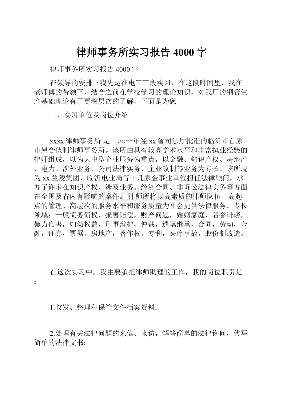 律师事务所实习报告4000字.docx_第1页