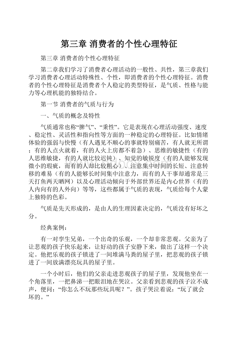 第三章消费者的个性心理特征.docx_第1页