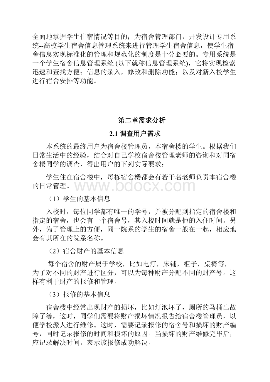 宿舍信息管理系统数据库课程设计分析doc.docx_第3页