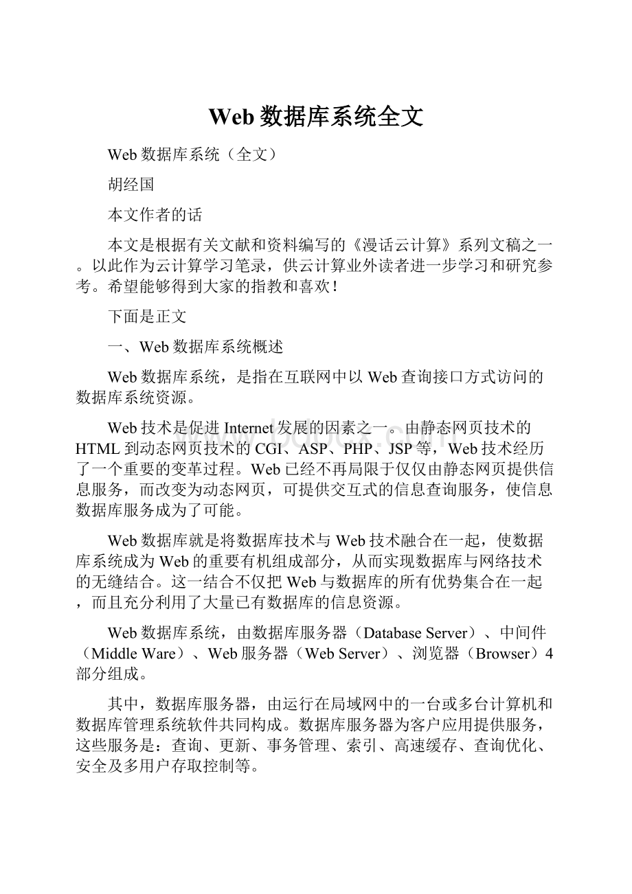 Web数据库系统全文.docx