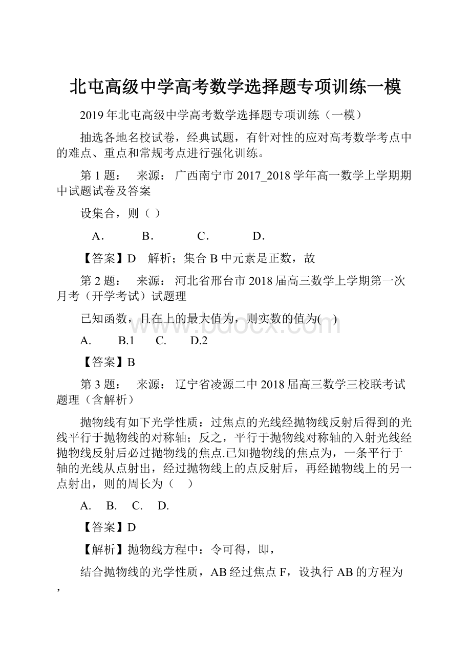 北屯高级中学高考数学选择题专项训练一模.docx