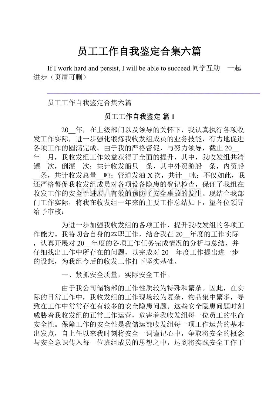 员工工作自我鉴定合集六篇.docx