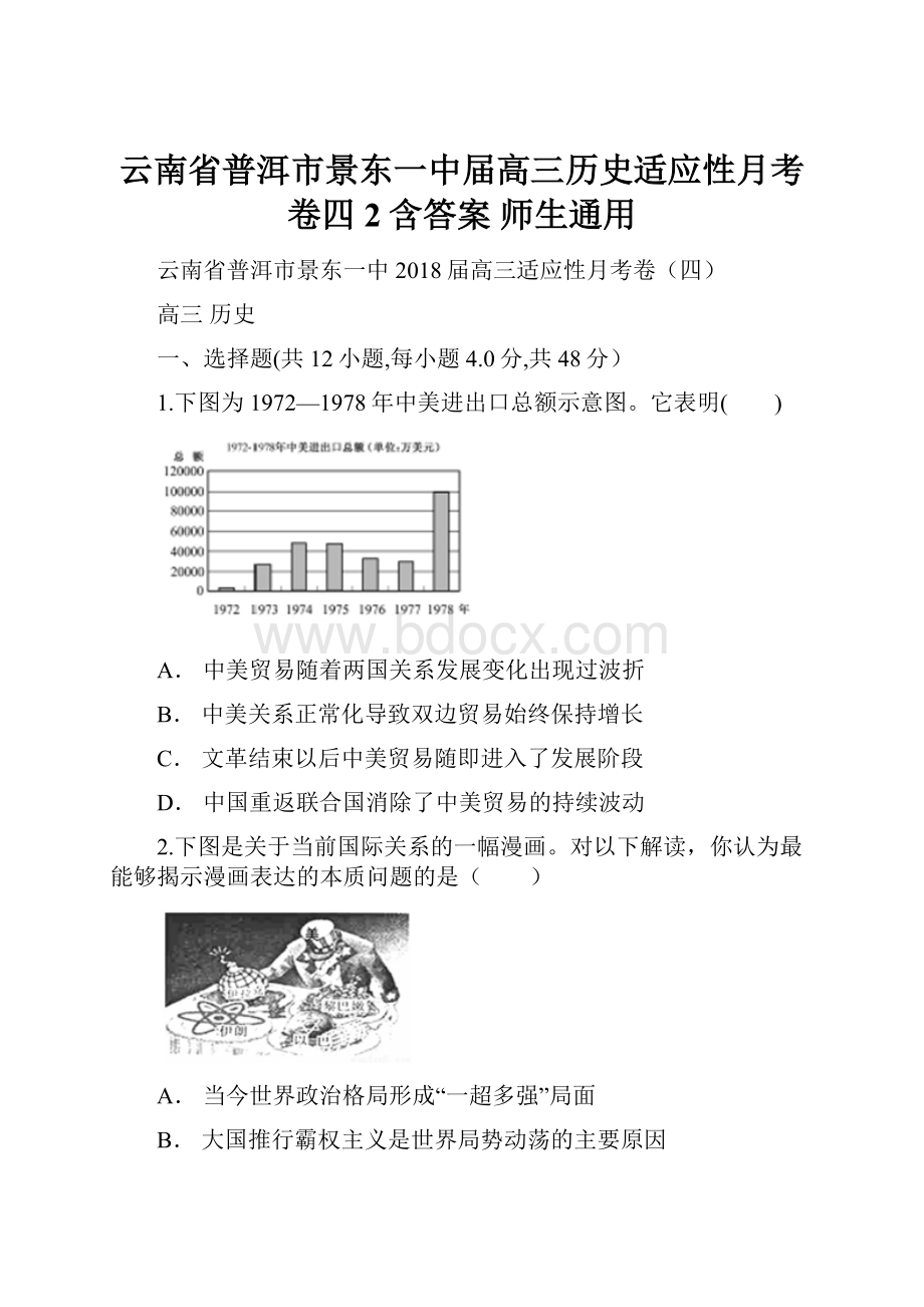 云南省普洱市景东一中届高三历史适应性月考卷四2含答案 师生通用.docx