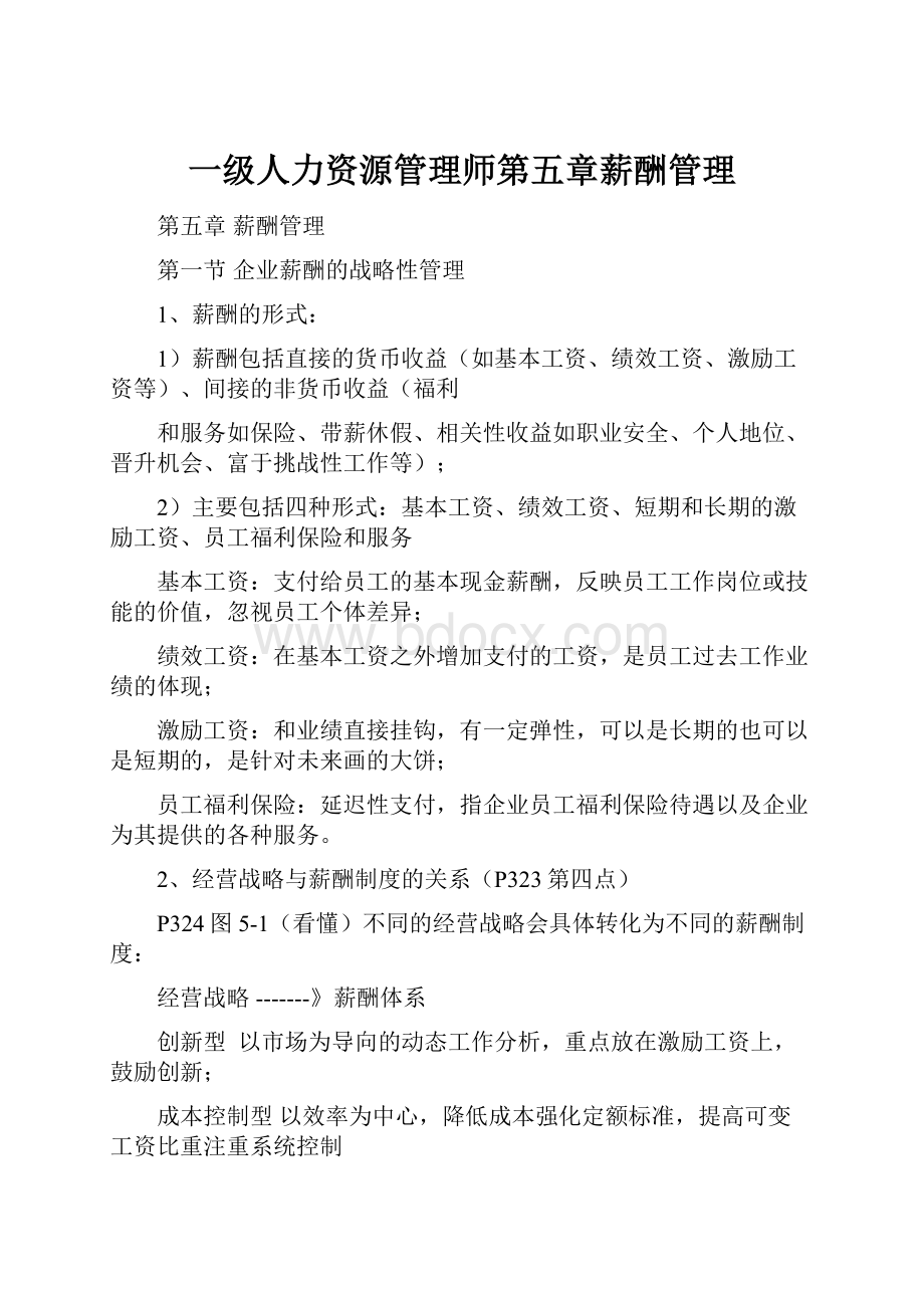 一级人力资源管理师第五章薪酬管理.docx