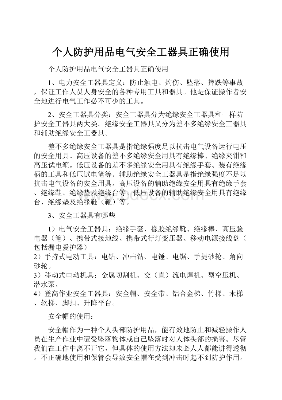 个人防护用品电气安全工器具正确使用.docx