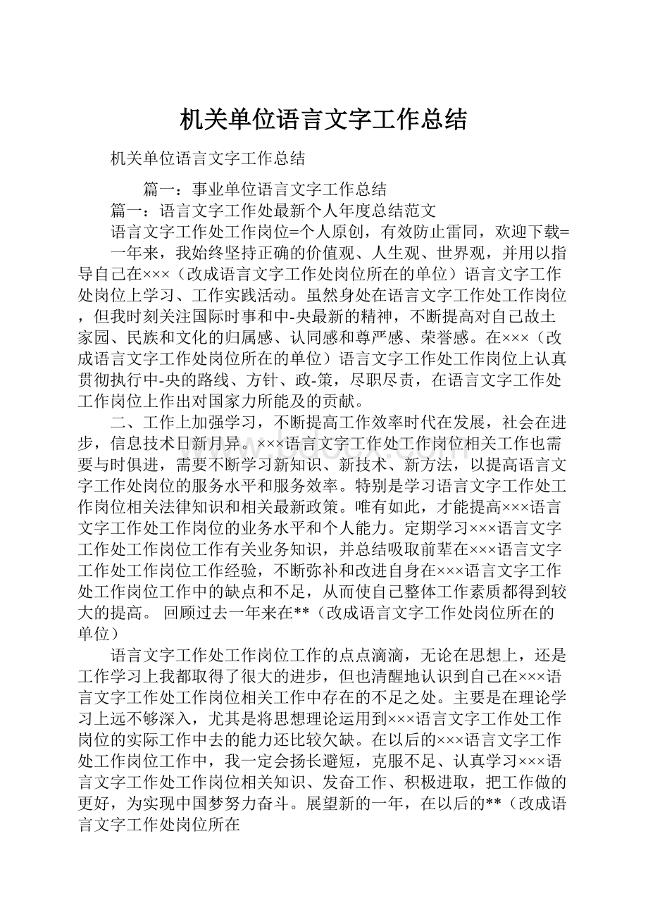 机关单位语言文字工作总结.docx