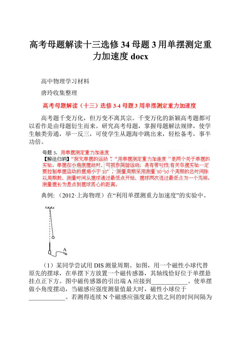 高考母题解读十三选修34母题3用单摆测定重力加速度docx.docx