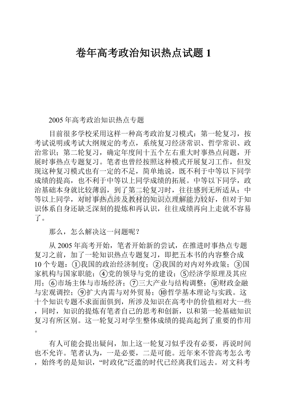 卷年高考政治知识热点试题1.docx