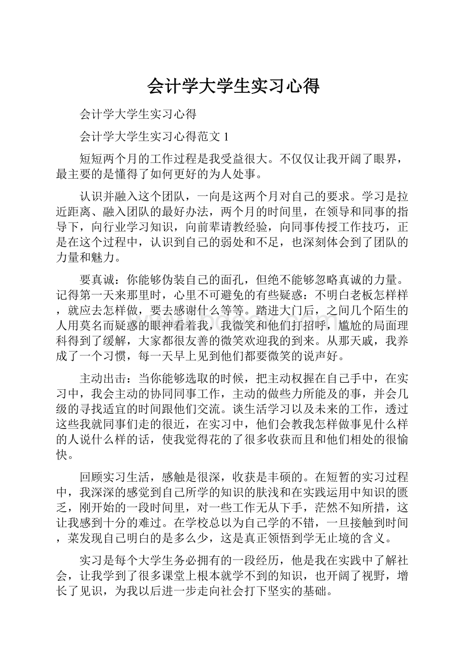 会计学大学生实习心得.docx