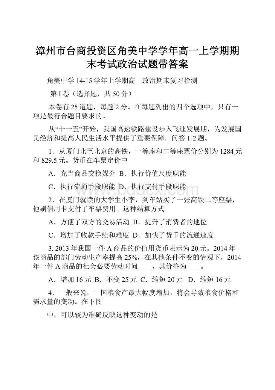 漳州市台商投资区角美中学学年高一上学期期末考试政治试题带答案.docx