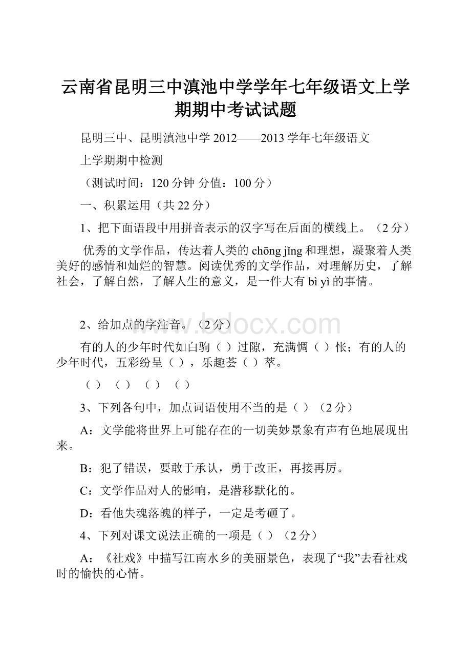 云南省昆明三中滇池中学学年七年级语文上学期期中考试试题.docx_第1页