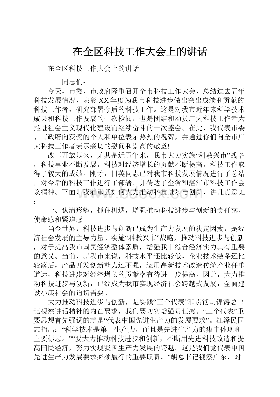 在全区科技工作大会上的讲话.docx_第1页