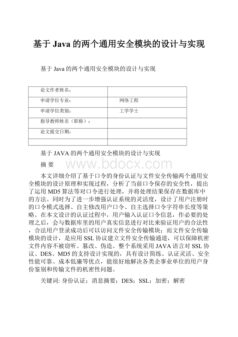 基于Java的两个通用安全模块的设计与实现.docx