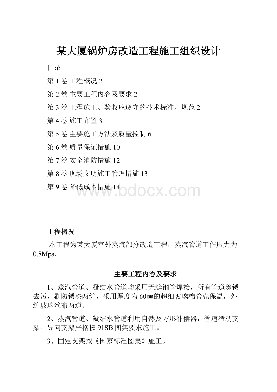 某大厦锅炉房改造工程施工组织设计.docx_第1页