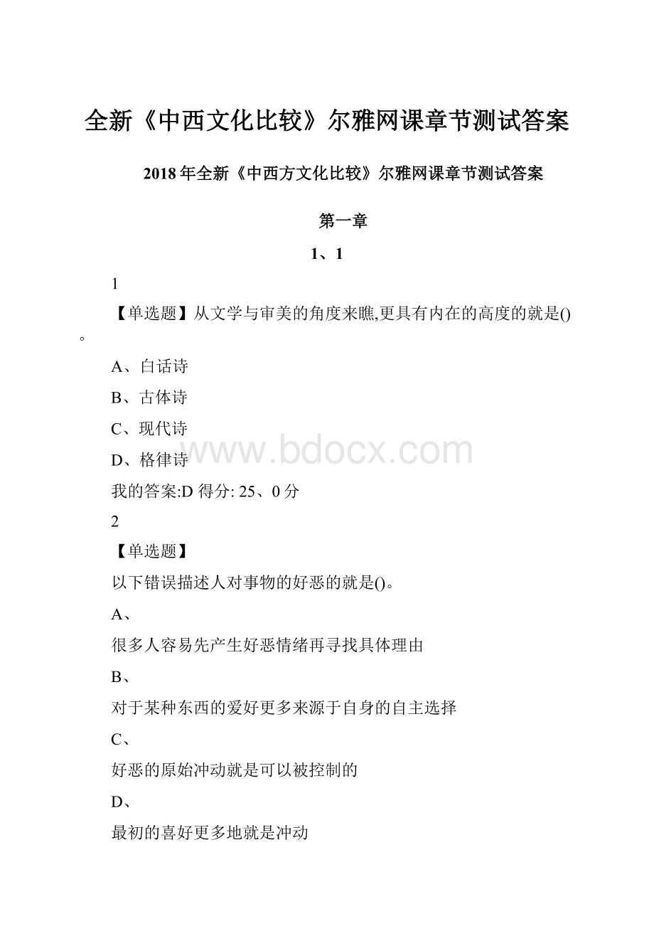 全新《中西文化比较》尔雅网课章节测试答案.docx