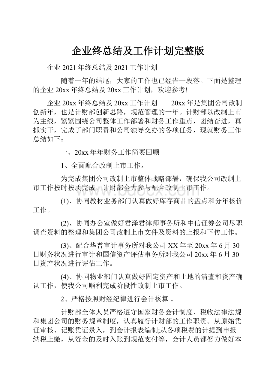 企业终总结及工作计划完整版.docx