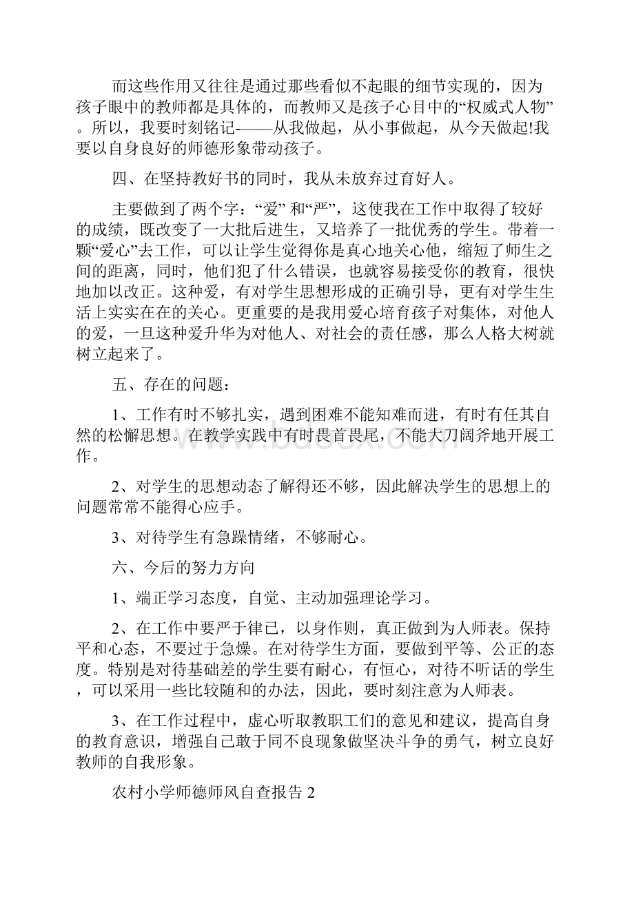 农村小学师德师风自查报告.docx_第2页