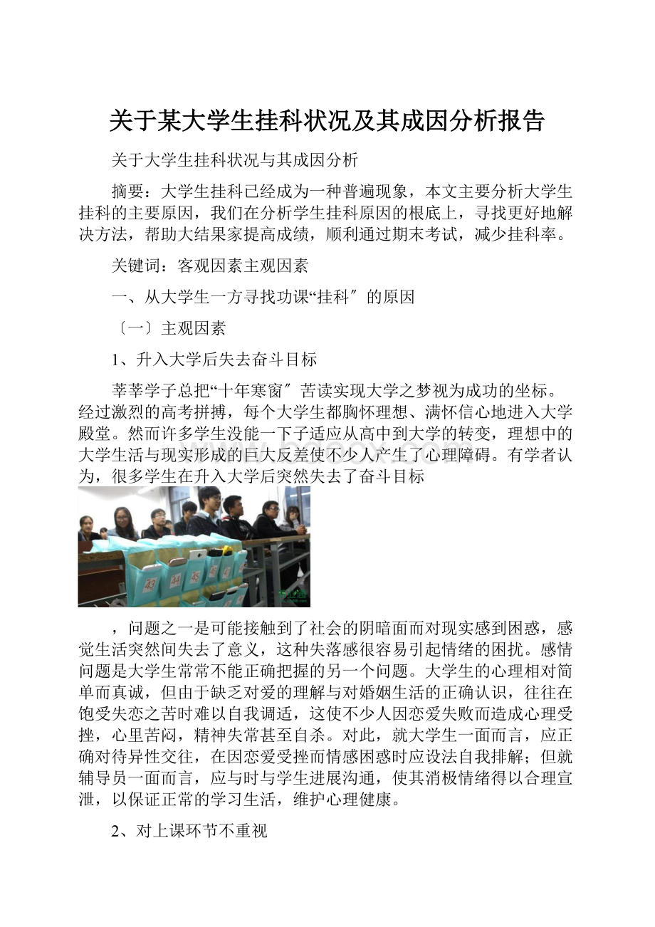 关于某大学生挂科状况及其成因分析报告.docx_第1页