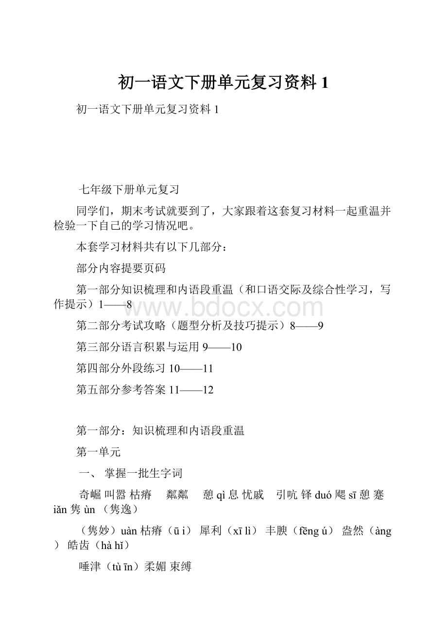 初一语文下册单元复习资料1.docx