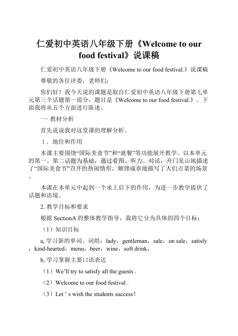 仁爱初中英语八年级下册《Welcome to our food festival》说课稿.docx_第1页